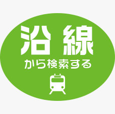 沿線から探す