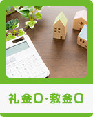礼金0・敷金0物件特集